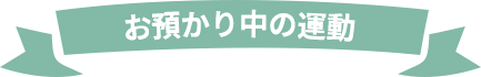 お預かり中の運動