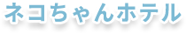 ネコちゃんホテル