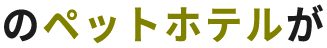 のペットホテルが