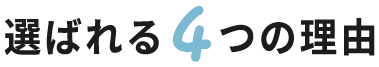 選ばれる4つの理由