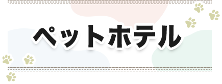 ペットホテル