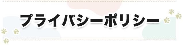 プライバシーポリシー