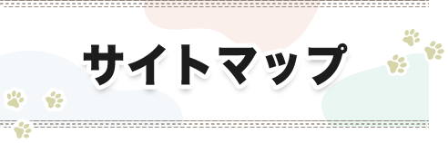 サイトマップ