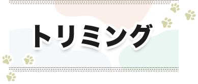 トリミング