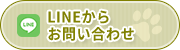 LINEからお問い合わせ