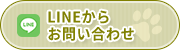LINEからお問い合わせ