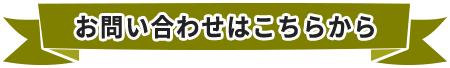 お問い合わせはこちらから