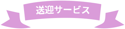 送迎サービス