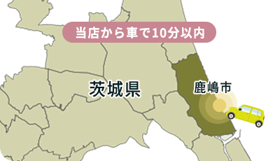 当店から車で10分以内