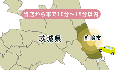 当店から車で10分～15分以内